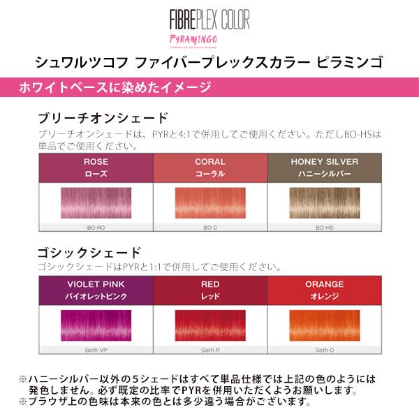 シュワルツコフ イゴラロイヤルピクサムG ファイバープレックスボンドカラー ファッションカラー シュワルツコフ ファイバープレックスカラー