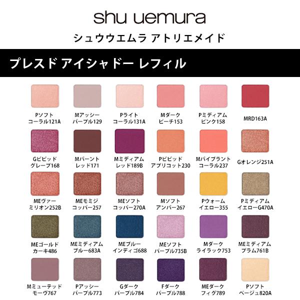 shu uemura（シュウ ウエムラ） アトリエメイド プレスド アイシャドー