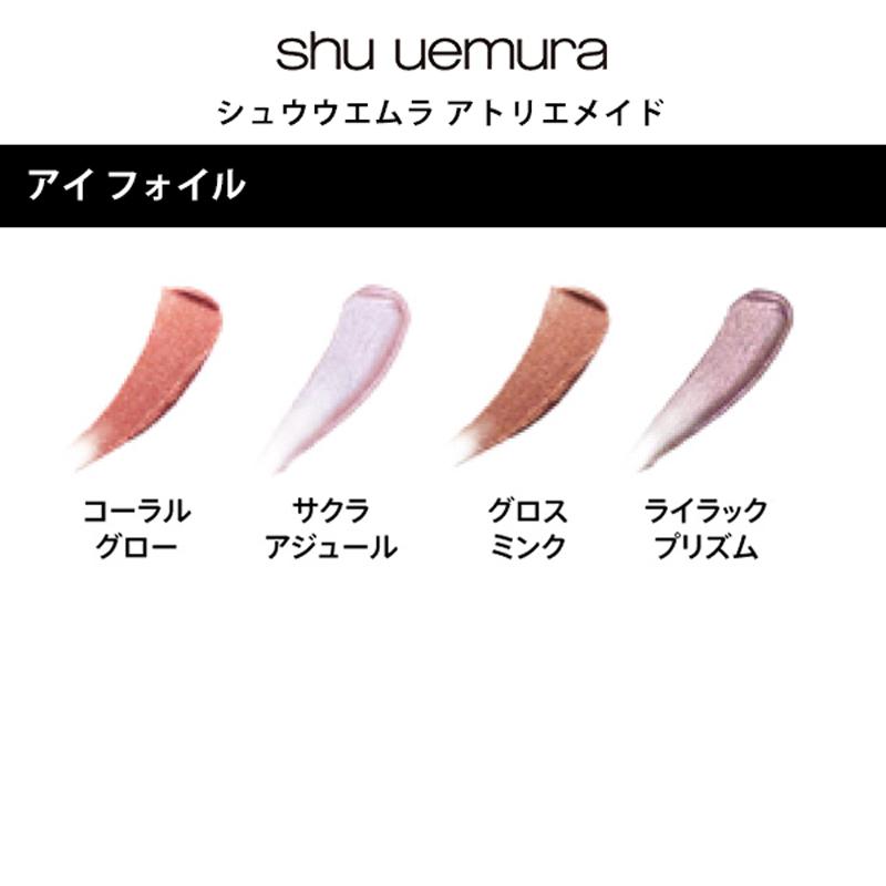 shu uemura（シュウ ウエムラ） アトリエメイド アイ フォイル 全4色