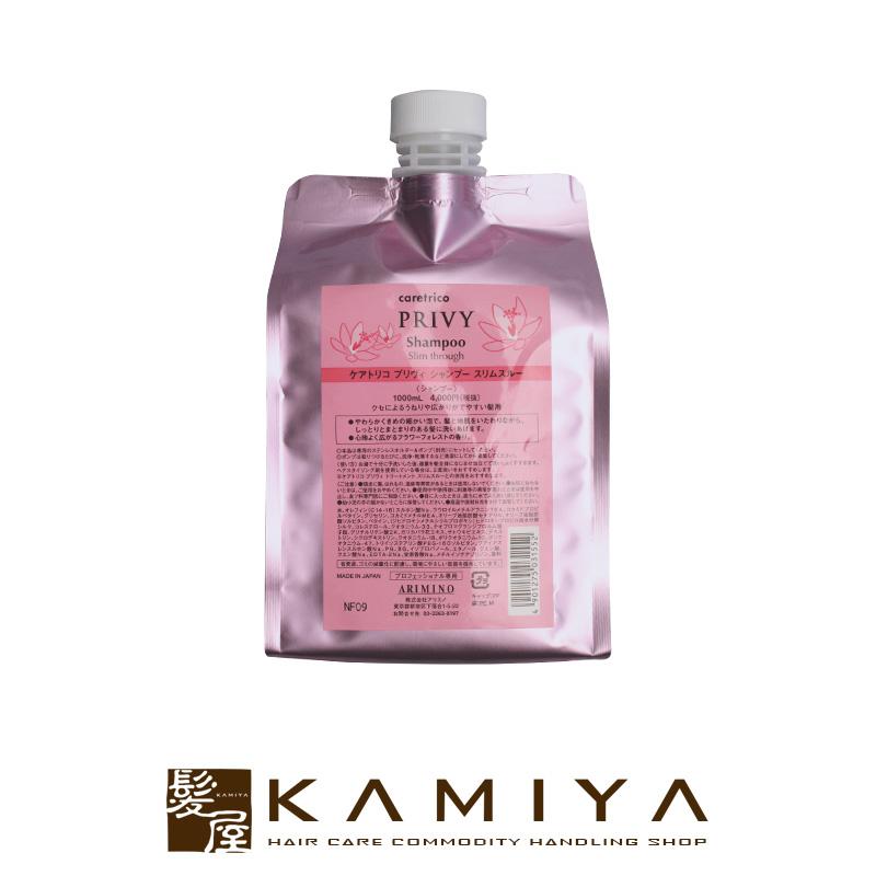アリミノ ケアトリコ プリヴィ スリムスルー シャンプー 1000ml 詰替用 