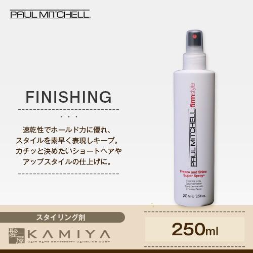 PAUL MITCHELL ポールミッチェル フリーズ＆シャイン S スプレー GB