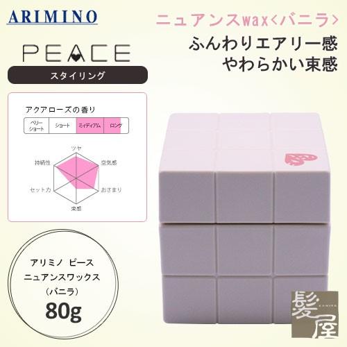 アリミノ ピース ニュアンスワックス 80g Amazon | アリミノ ピース ニュアンスワックス 80g(バニラ
