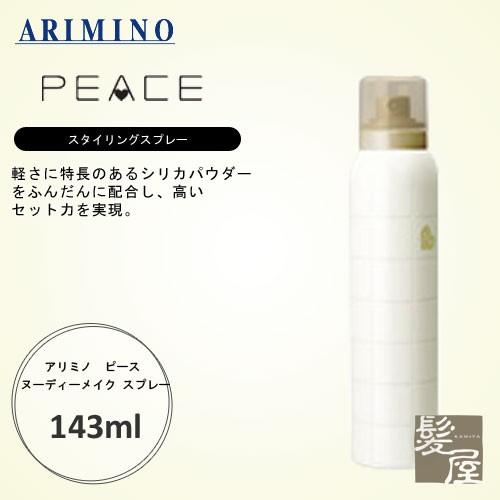 アリミノ ピース ヌーディーメイク スプレー 143ml Wa 1734 髪屋 Yahoo ショッピング店 通販 Yahoo ショッピング