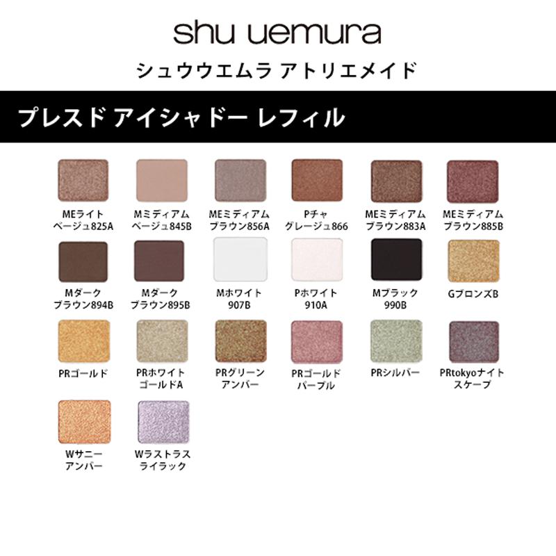 shu uemura（シュウ ウエムラ） アトリエメイド プレスド アイシャドー