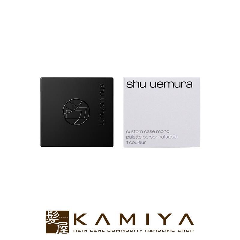 shu uemura シュウウエムラ アトリエメイド カスタムケースI