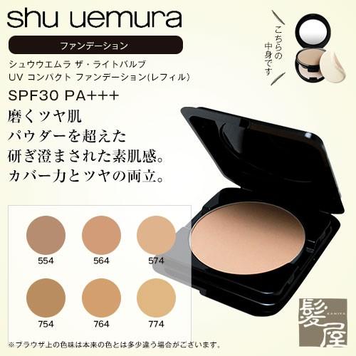 シュウウエムラ ザ・ライトバルブ UV コンパクト ファンデーション レフィル SPF30 PA+++ 12g 全6色|554 564 574 754  764 774 SPF30 PA+++ メール便対応2個まで : wa-21090 : 髪屋 Yahoo!ショッピング店 - 通販 -