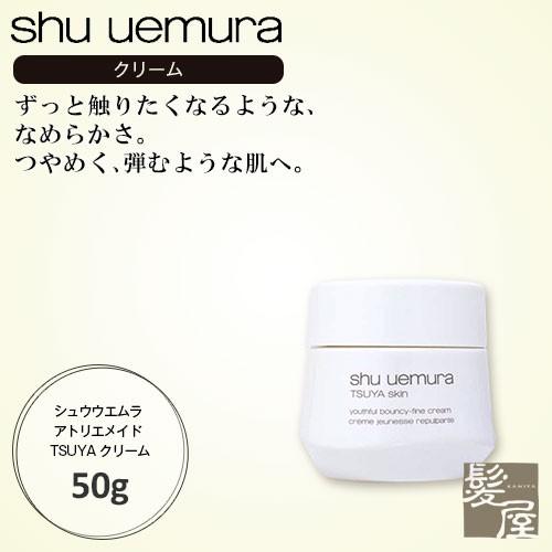 シュウウエムラ アトリエメイド TSUYA クリーム 50ml 美容院専売｜ray