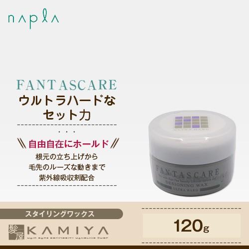 ナプラ HB ファンタスケア デザイニングWAX ウルトラハード 120g|ナプラ ワックス ヘアワックス スタイリング剤 デザイニングワックス メンズ 美容院専売｜ray