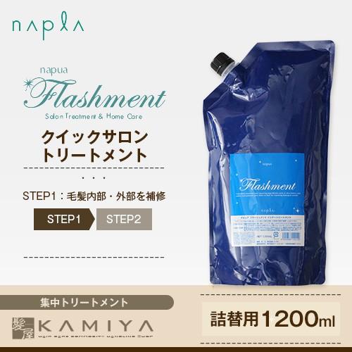 スムース ナプラ ナピュア フラッシュメント インナートリートメント