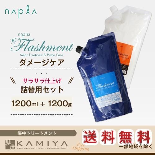 スムース ナプラ ナピュア フラッシュメント インナートリートメント