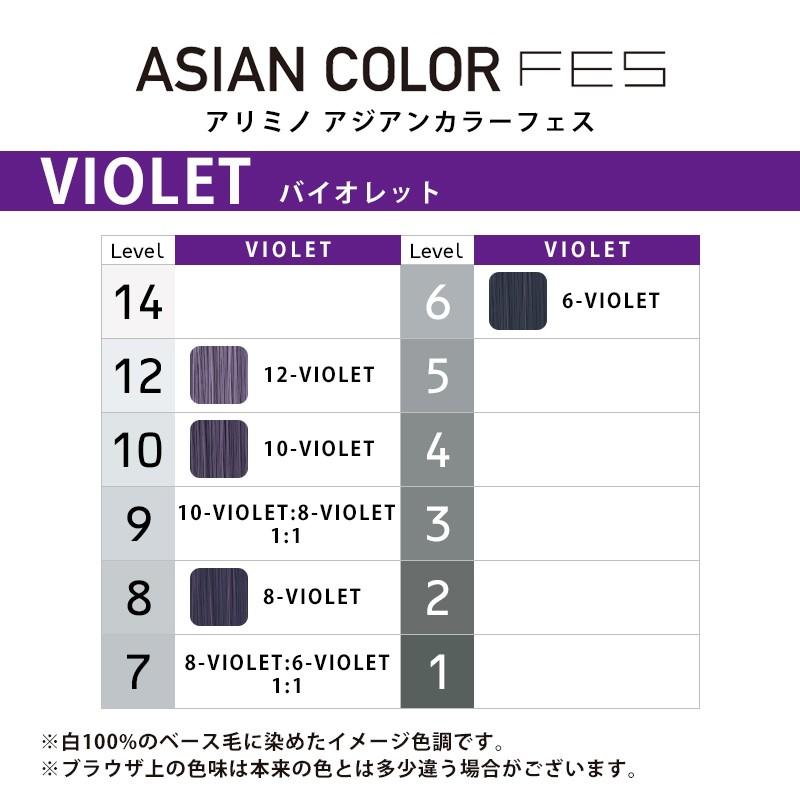 アリミノ アジアンカラー フェス アルカリタイプ 1剤 バイオレット 85g|12-VIOLET 10-VIOLET 8-VIOLET 6-VIOLE 染料 高明度 発色 鮮やか 美容院専売｜ray｜06