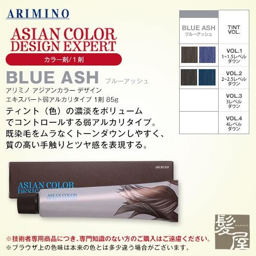 アリミノ アジアンカラー デザインエキスパート 弱アルカリ