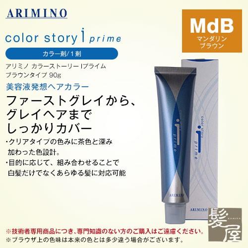アリミノ カラーストーリーiプライム ブラウンタイプ 90g 1剤 Mdb マンダリンブラウン カラー剤 メール便対応4個まで Wa 3064 髪屋 Yahoo ショッピング店 通販 Yahoo ショッピング