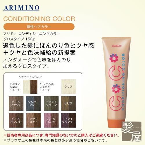 アリミノ（ARIMINO） コンディショニングカラー グロスタイプ 150g