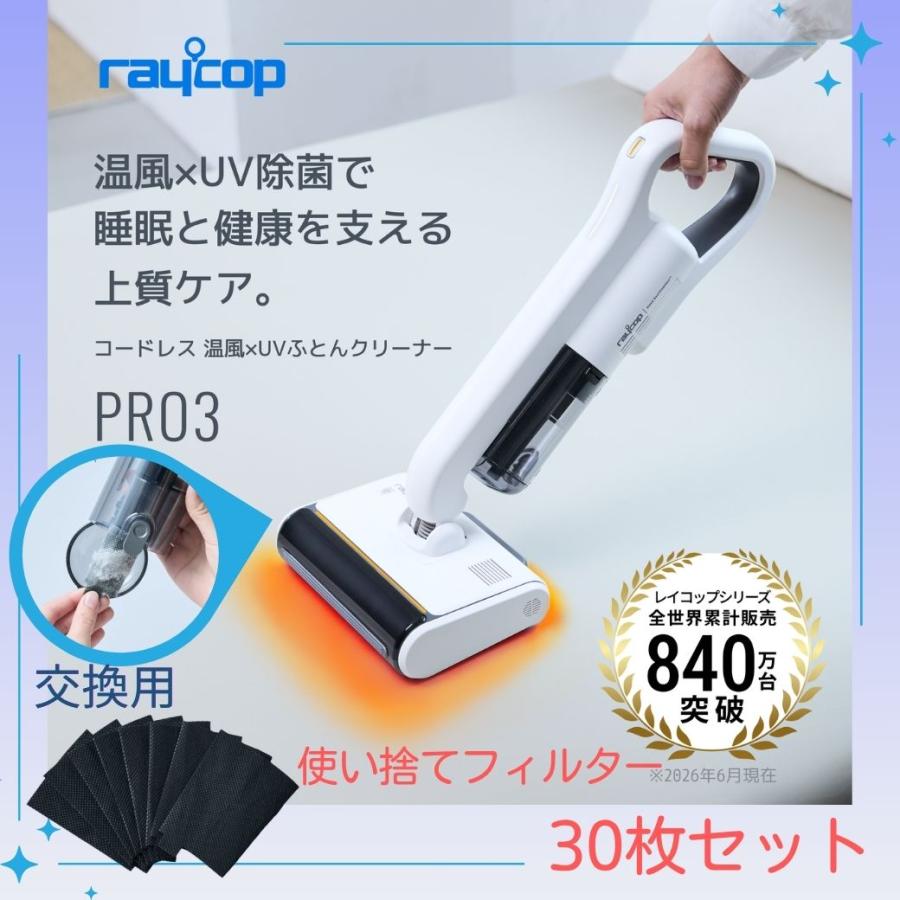 公式ストア レイコップ PRO3-SET 布団クリーナー PRO3 本体とフィルターセット 使い捨てフィルター +30枚（通常価格2,980円）セット PRO3-100SET | レイコップ