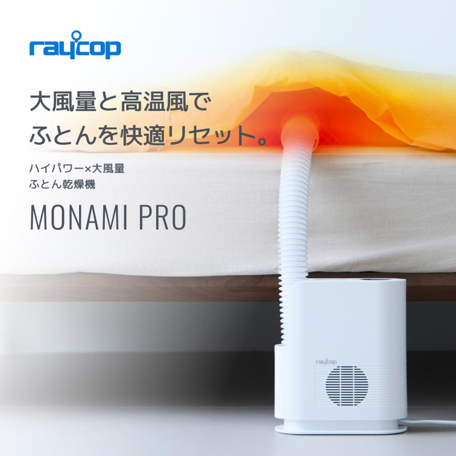 レイコップ（RAYCOP） モナミプロ ふとん乾燥機 布団乾燥機 ダニ 衣類