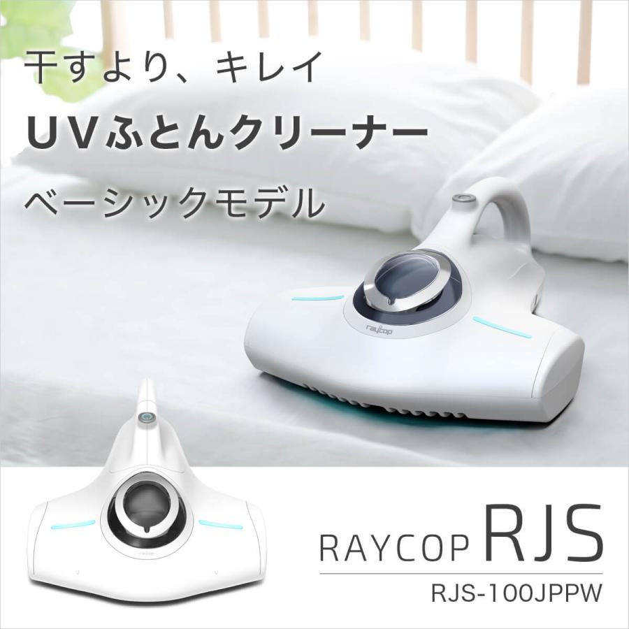 布団クリーナー レイコップ 新型RJS /RJS-100JPPW 布団掃除機 UV除菌