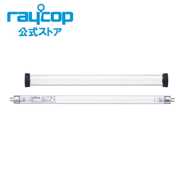 【送料無料】UVランプセット（1セット入）レイコップRX（RX-100）用　/ SP-RX003＜raycop公式ストア＞
