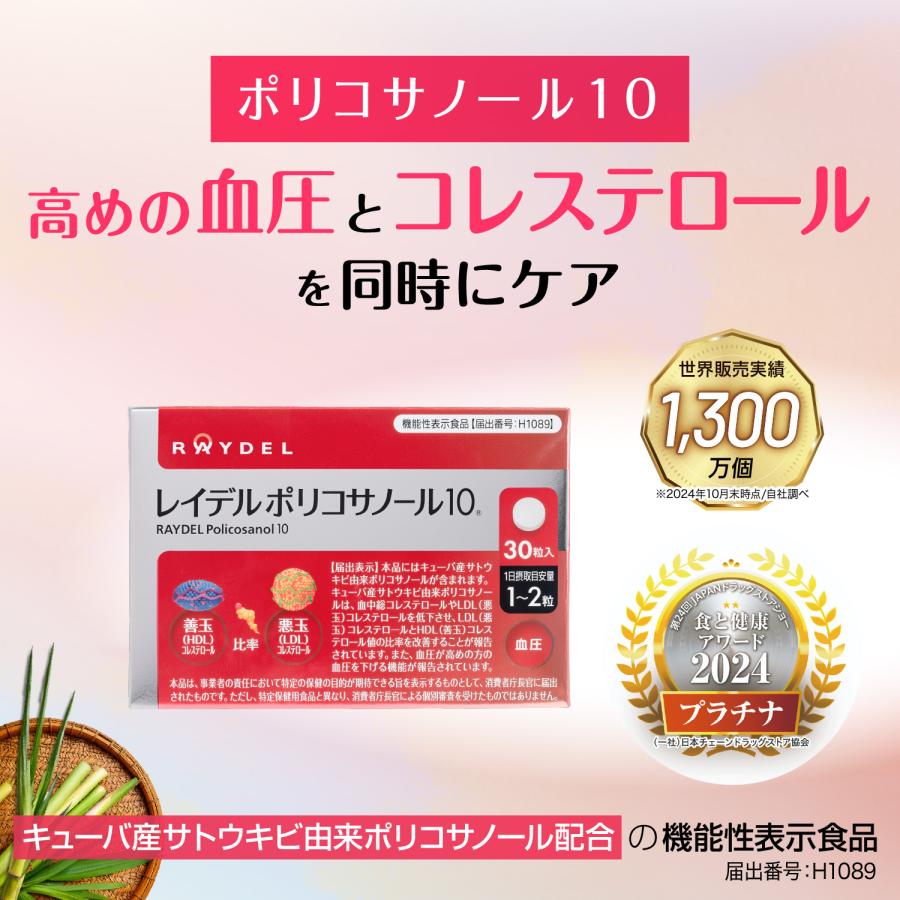 レイデル ポリコサノール10 1か月分 1箱 機能性表示食品 悪玉
