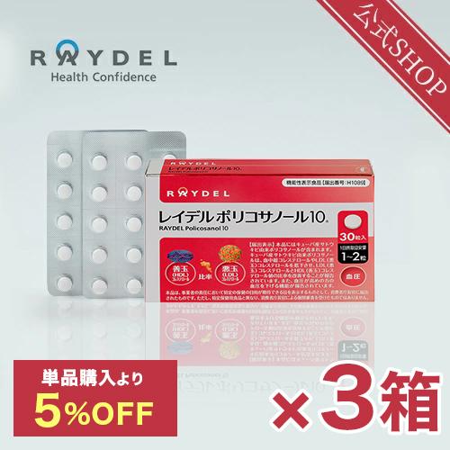 レイデル ポリコサノール10 3か月分 3箱セット 機能性表示食品 悪玉