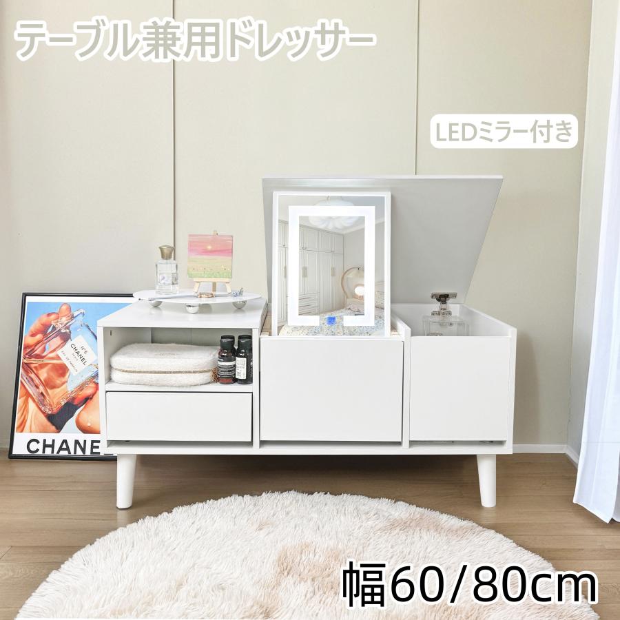 北欧風 化粧台 幅60cm LEDミラー 化粧テーブル 組み立て式小さい化粧台 ドレッサー オシャレ 新生活応援 自社製品 北欧風 化粧台 幅60cm LED