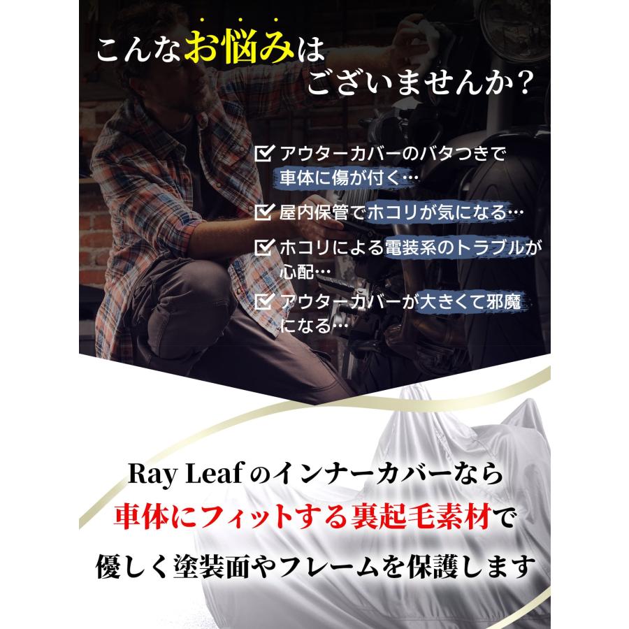 Ray Leaf バイク インナーカバー 屋内用 室内用 裏起毛 ストレッチ素材 収納バッグ付属 小キズ防止 バイクカバー オートバイカバー 傷つかない |  | 03