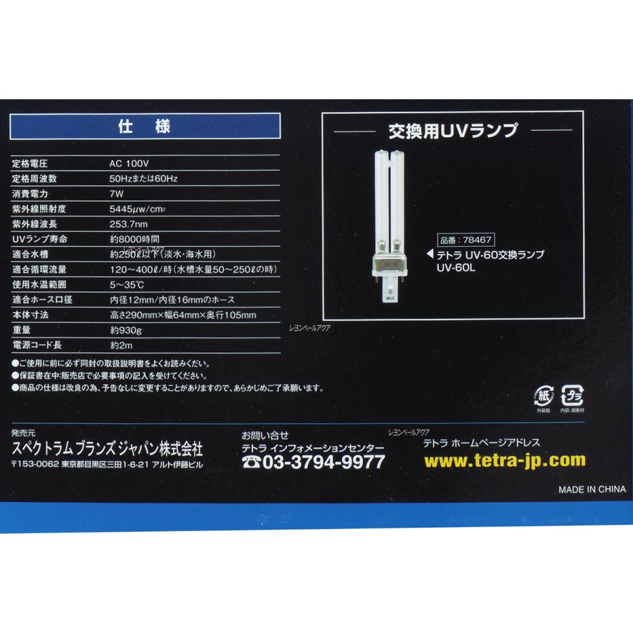 Tetra（テトラ） 【全国送料無料】 UV殺菌灯 UV60 淡水/海水両用 お