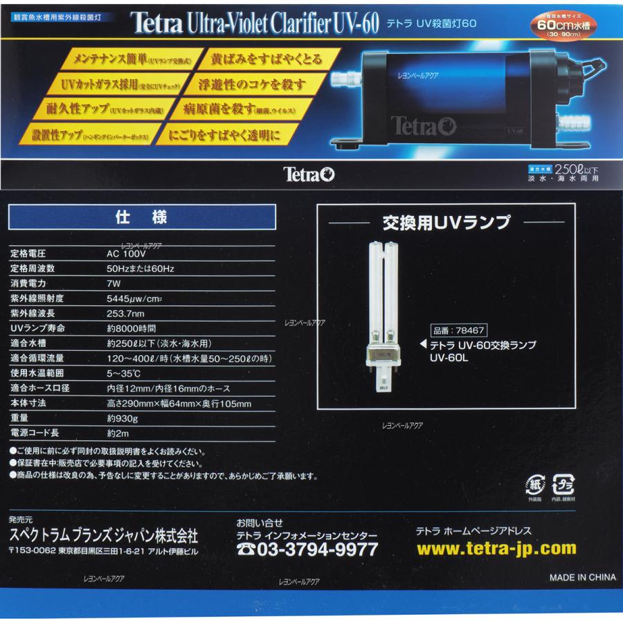 Tetra（テトラ） 【全国送料無料】 UV殺菌灯 UV60 淡水/海水両用 お