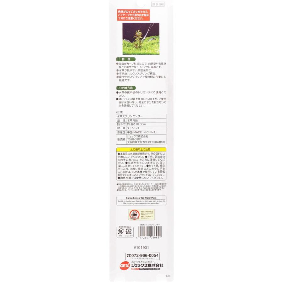 【全国送料無料】 GEX 水草スプリングシザー (新商品)|rayonvertaqua|02