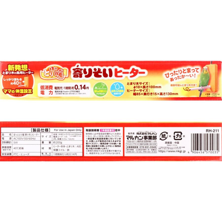 【全国送料無料】 マルカン ミニマルランド ほっととり暖 寄りそいヒーター 鳥用 RH-211｜rayonvertaqua｜03