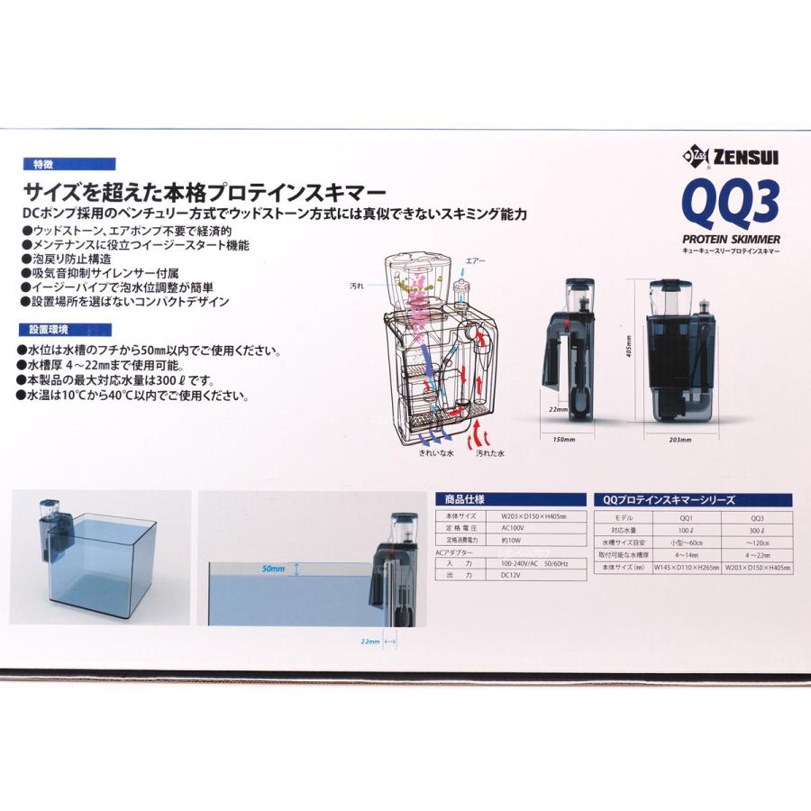 【全国送料無料】 ゼンスイ 外掛式プロテインスキマー QQ3(キューキュースリー)|rayonvertaqua|02