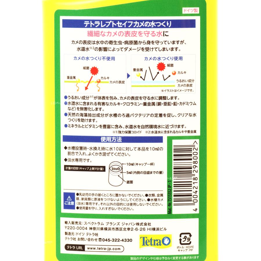 【全国送料無料】 テトラ レプトセイフ カメの水つくり 250ml | Tetra | 01