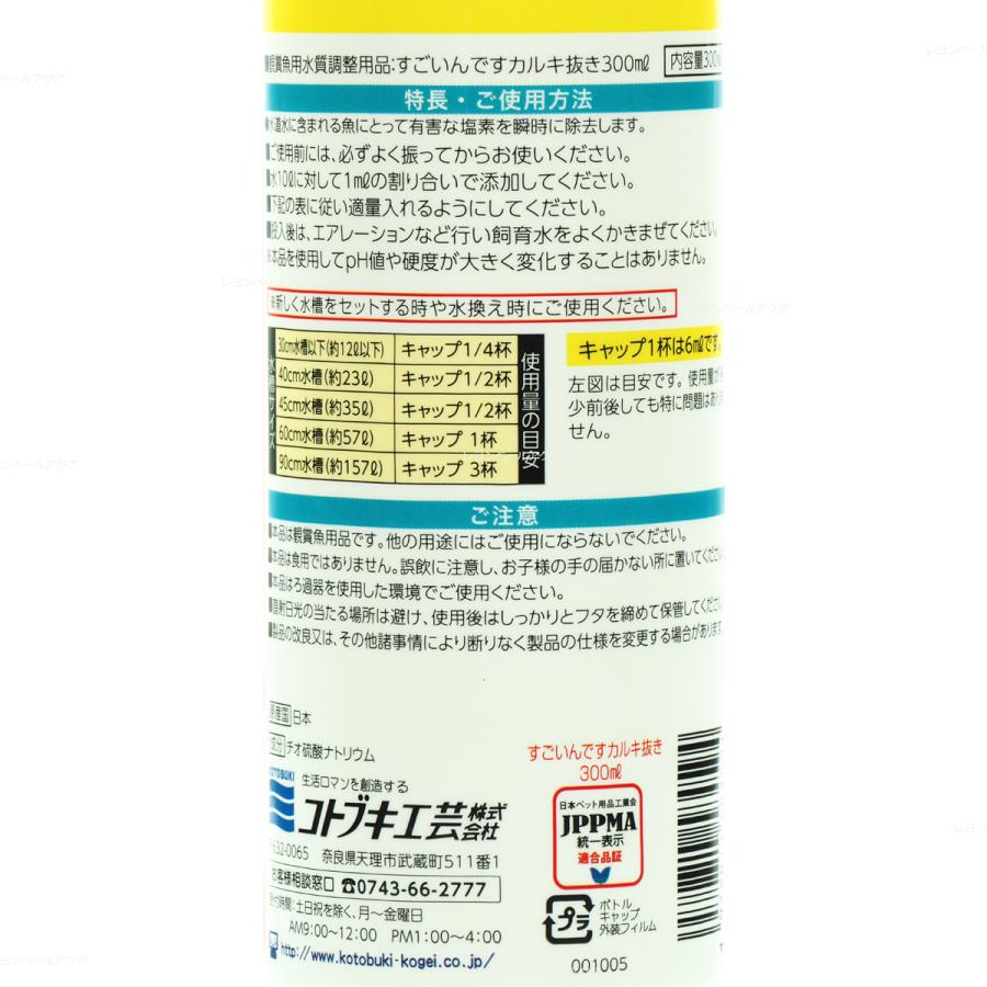【全国送料無料】 コトブキ すごいんです カルキ抜き 300ml|rayonvertaqua|02