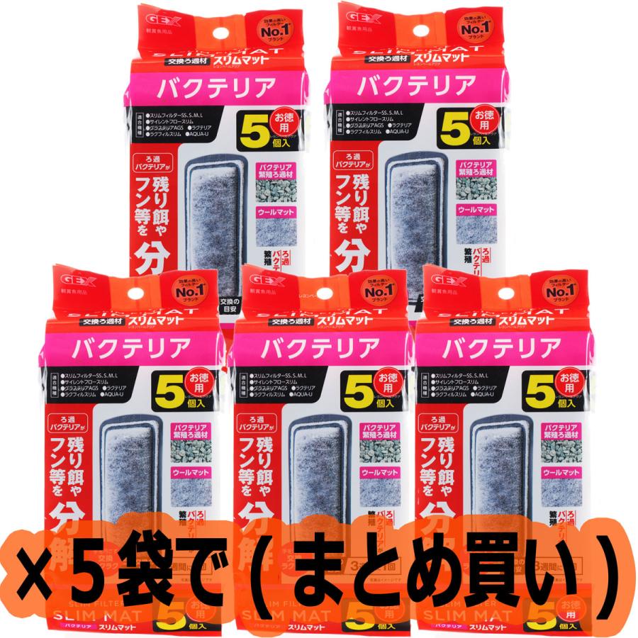 【全国送料無料】 GEX バクテリアスリムマット 5個入 ×5袋 まとめ買い の商品画像