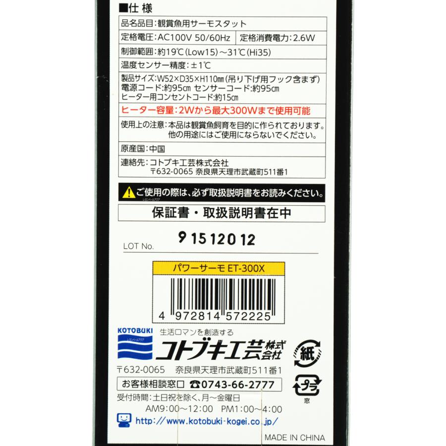 【全国送料無料】 コトブキ サーモスタット パワーサーモ ET300X (黄)|rayonvertaqua|04