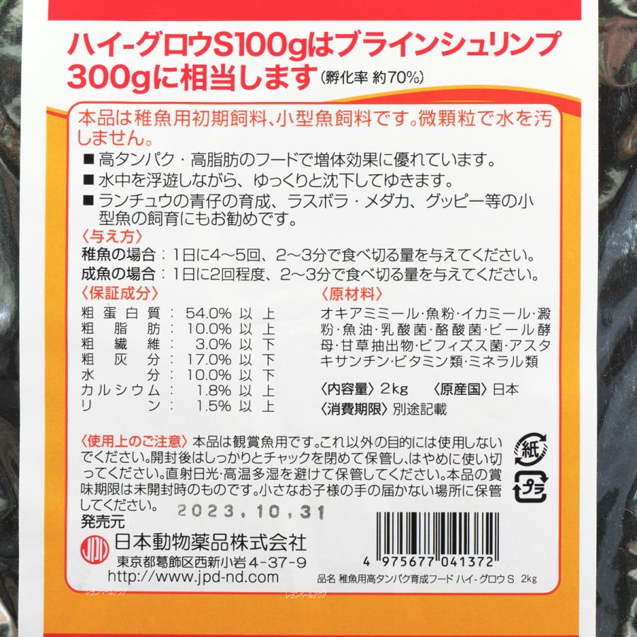 【全国送料無料】 日本動物薬品 高タンパク育成フード ハイグロウS 2Kg  お取り寄せ中｜rayonvertaqua｜02