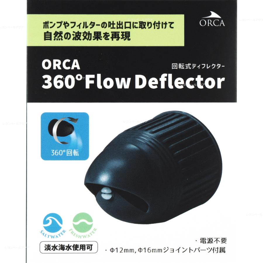 ORCA ミニットストリーム2000 + 360°ディフレクター ORCA 360° Flow