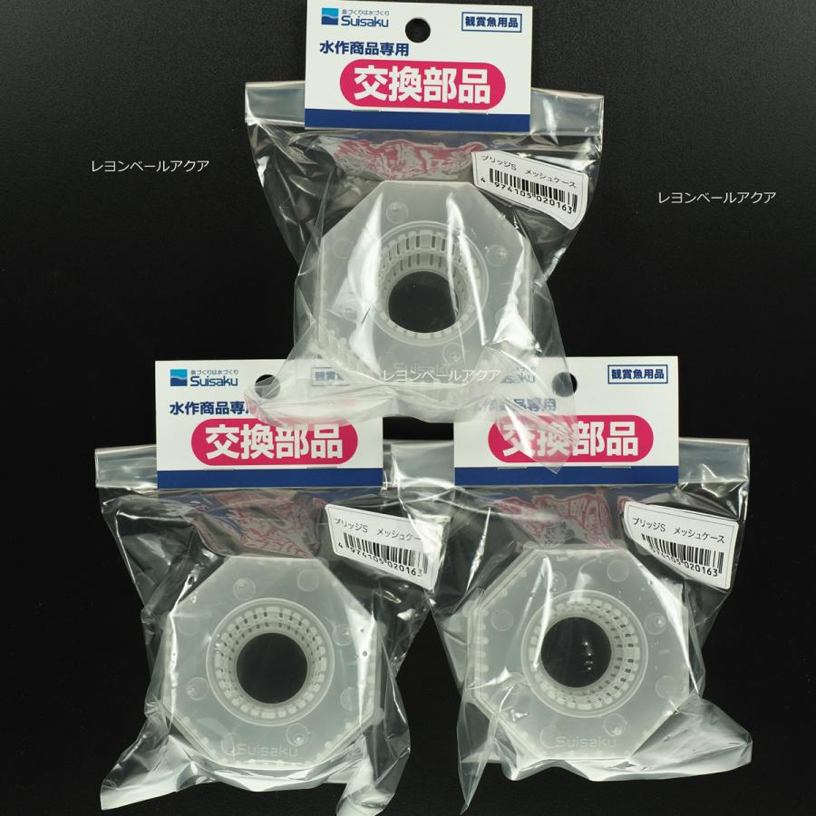 全国送料無料 水作エイトブリッジs用 メッシュケース 3個 まとめ買い レヨンベールアクアpaypayモール店 通販 Paypayモール