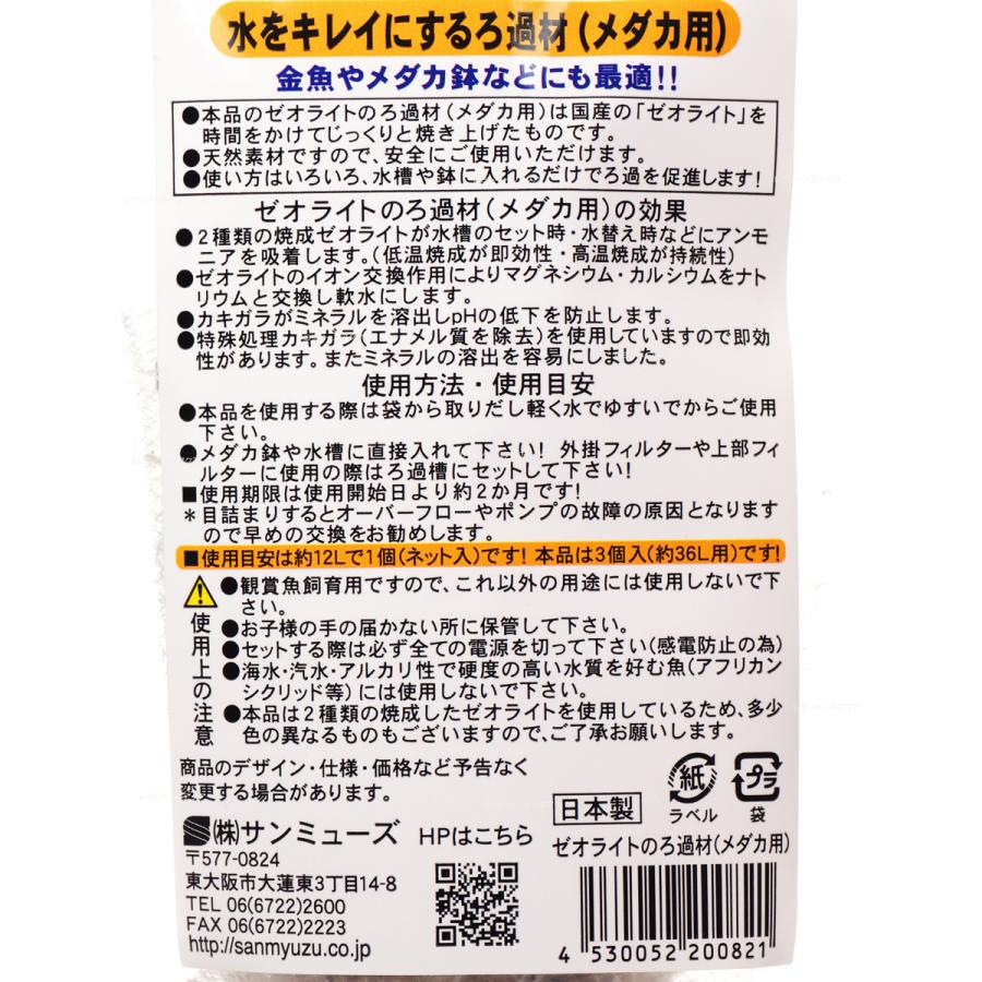 【全国送料無料】 サンミューズ ゼオライトのろ過材 メダカ 3P｜rayonvertaqua｜02