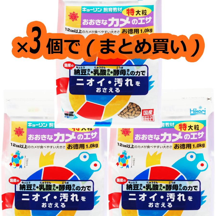 【全国送料無料】 キョーリン おおきなカメのエサ 特大粒お徳用 1Kg ×3袋まとめ買い（Yahoo!・レヨンベールアクアYahoo!店）