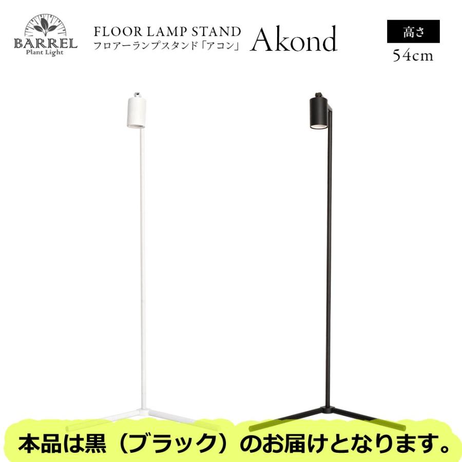 全国送料無料】 BARRELバレル Akond アコン フロアーライトスタンド