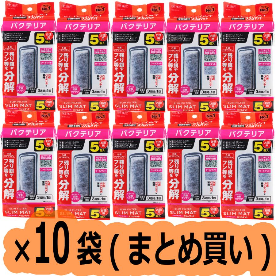 GEXバクテリアスリムマット 5個入×10パック GEX（ジェックス） 【全国送料無料】 バクテリアスリムマット 5個入