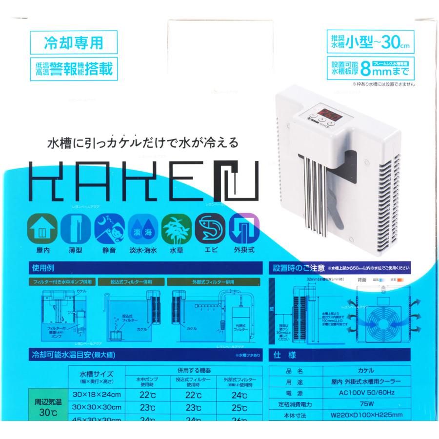 【全国送料無料】 ゼンスイ 水槽用外掛け式ペルチェクーラー カケル (新商品)｜rayonvertaqua｜03