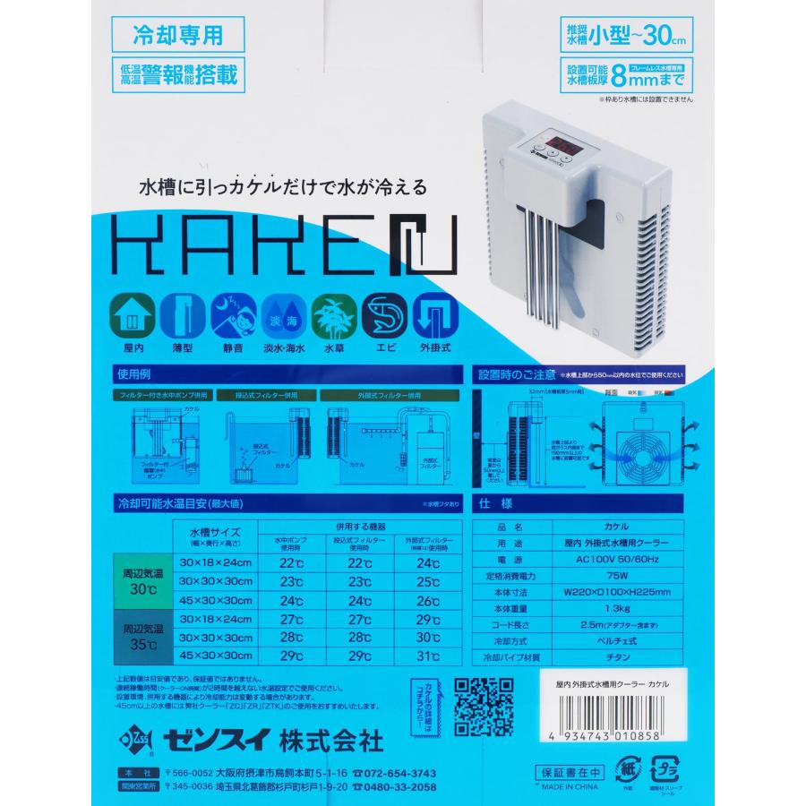 ゼンスイ 【全国送料無料】 水槽用外掛け式ペルチェクーラー カケル お