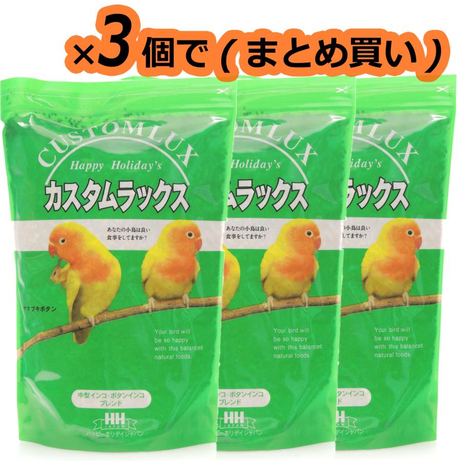 【全国送料無料】 ハッピーホリデイジャパン カスタムラックス 中型インコ 緑 2.5L ×3個まとめ買い（Yahoo!・レヨンベールアクアYahoo!店）