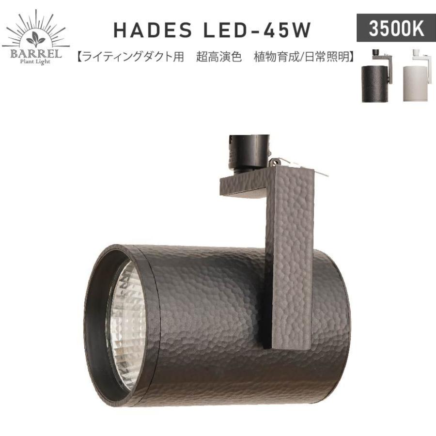 BARRELバレル HADES LED 45W-3500K ブラック 全国送料無料】 BARRELバレル HADES LED 45W-3500K ブラック