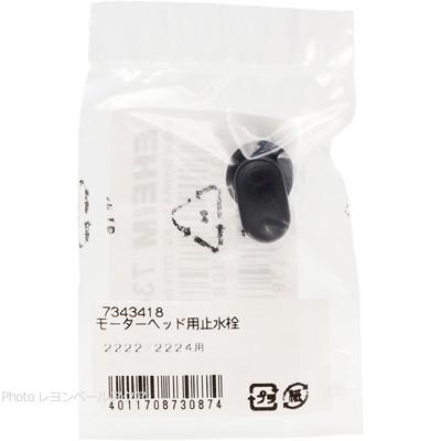 EHEIM 【全国送料無料】 エーハイム モーターヘッド用止水栓