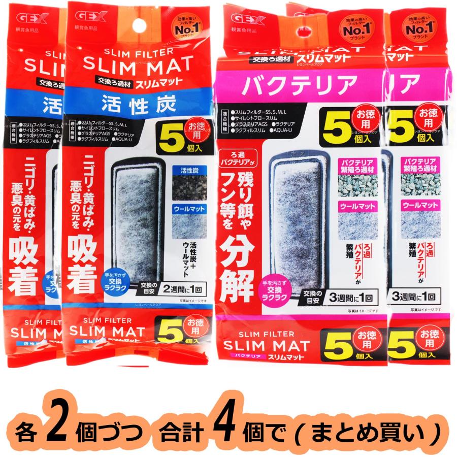 【全国送料無料】 GEX スリムフィルター交換ろ材 活性炭スリムマット5個入+バクテリアスリムマット5個入 2個づつ計4個まとめ買い の商品画像
