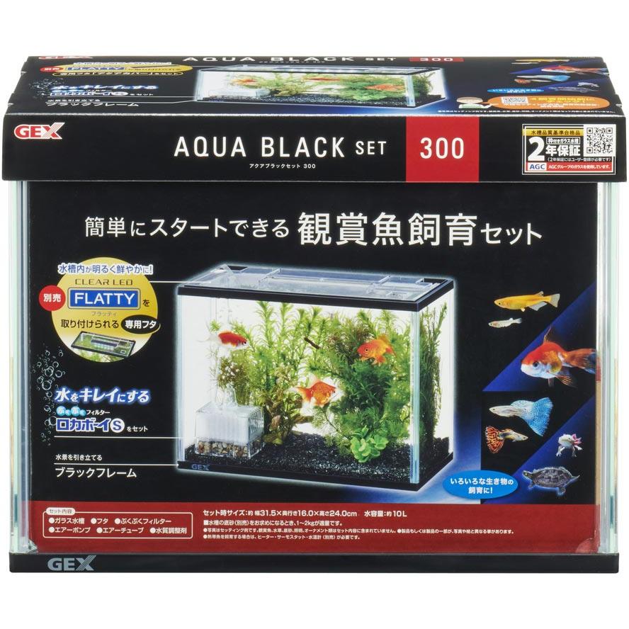 GEX（ジェックス） 【全国送料無料】 アクアブラックセット 300