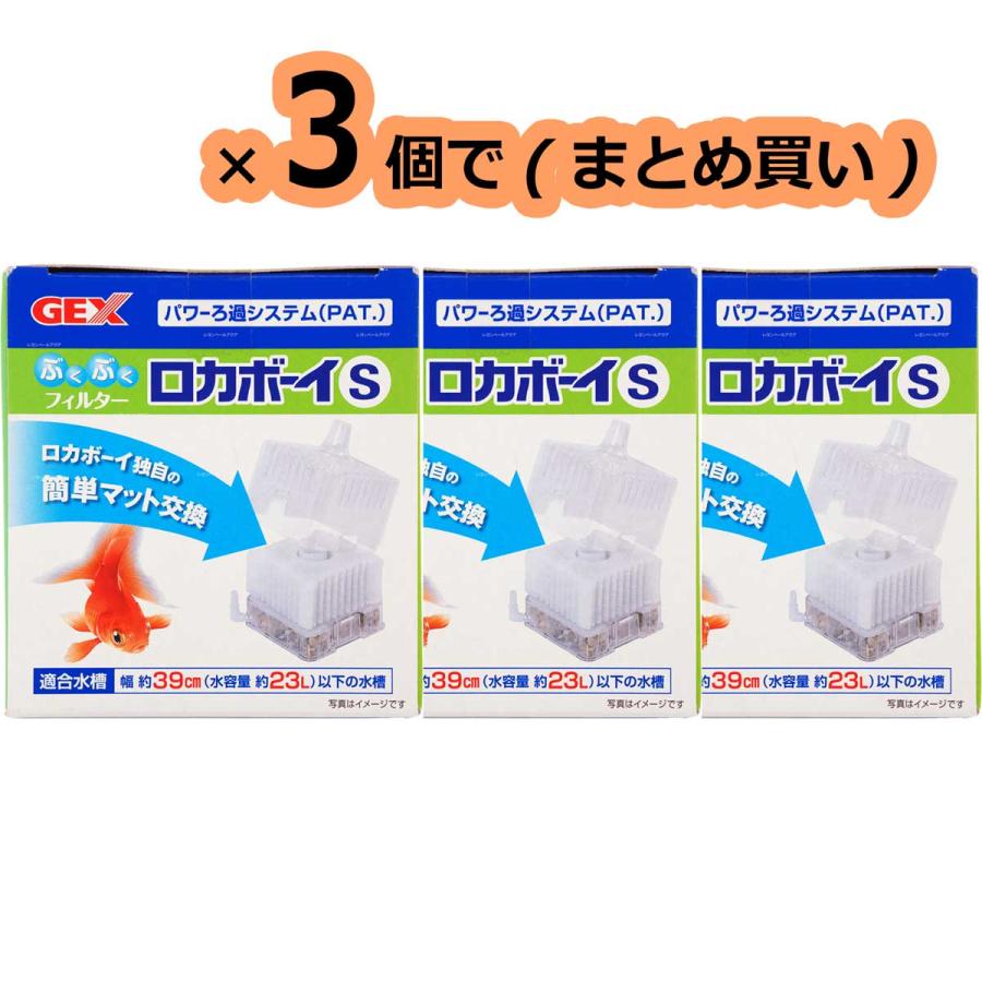 GEX（ジェックス） 【全国送料無料】 ロカボーイS ×3個 まとめ買い